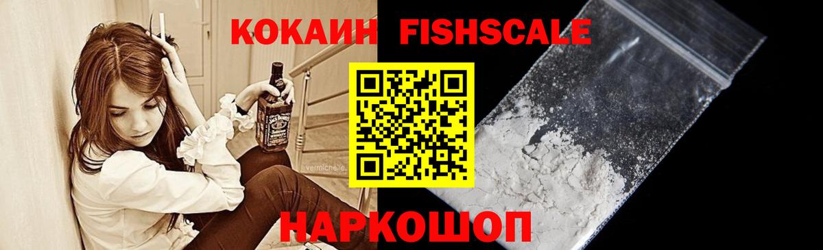 Кокаин FishScale Тверь