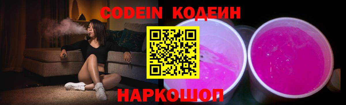 Кодеиновый сироп Lean Purple Drank  Вход с VPN  Тверь 